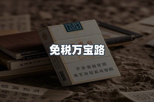 免税万宝路