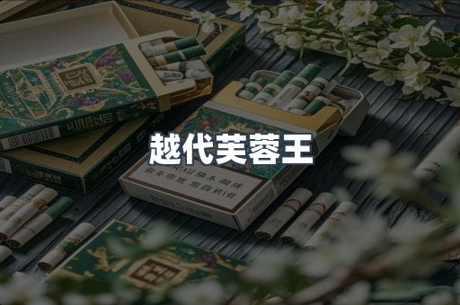 越代芙蓉王